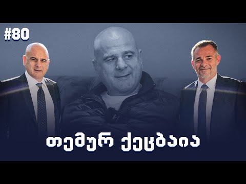 რაზე ვისაუბრე სანიოლთან შეხვედრისას? თემურ ქეცბაია საინტერესო ისტორიებს გვიყვება